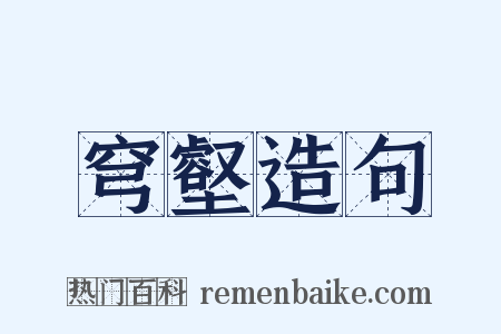 穹壑造句是什么意思的图片